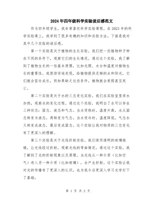 2024年四年级科学实验读后感范文