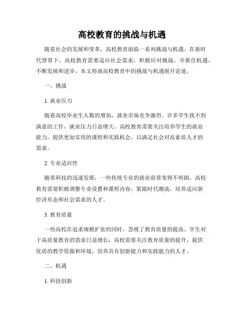 高校教育的挑战与机遇