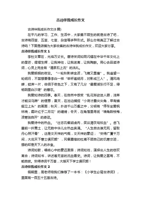 古诗伴我成长作文