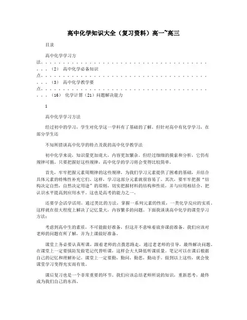 高中化学知识大全(复习资料)高一~高三