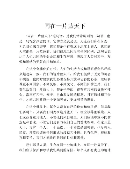 同在一片蓝天下
