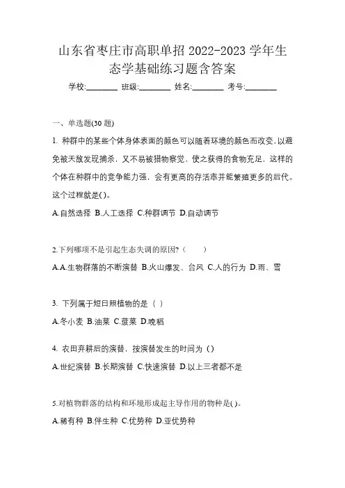 山东省枣庄市高职单招2022-2023学年生态学基础练习题含答案