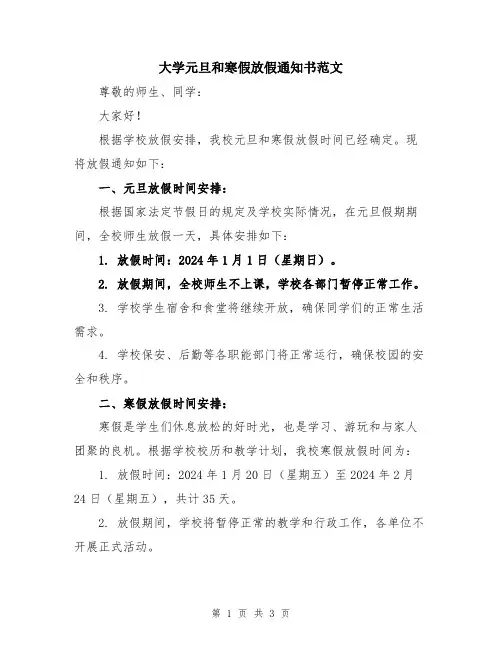 大学元旦和寒假放假通知书范文