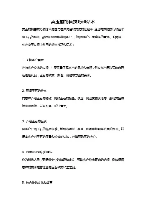 卖玉的销售技巧和话术