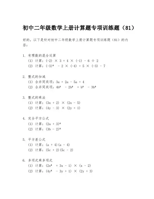 初中二年级数学上册计算题专项训练题(81)