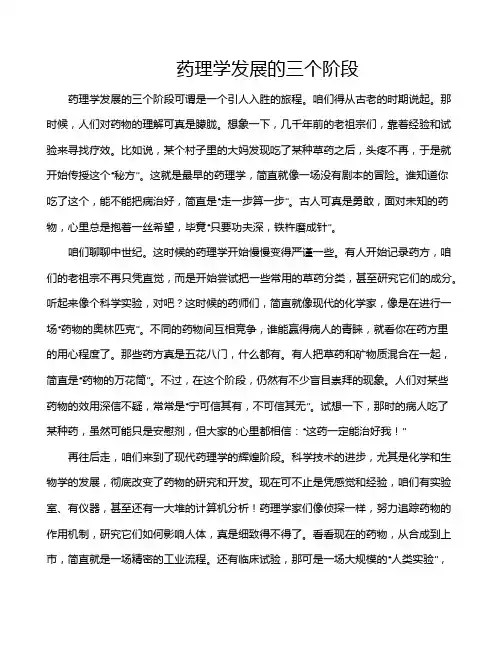 药理学发展的三个阶段