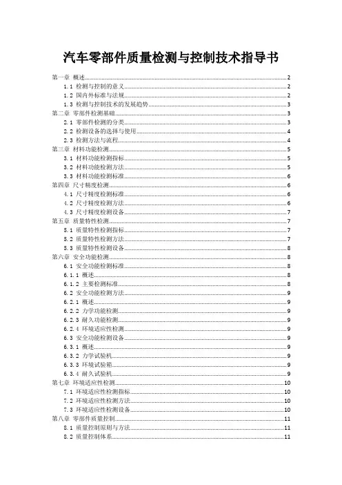 汽车零部件质量检测与控制技术指导书