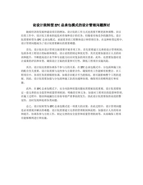 论设计院转型EPC总承包模式的设计管理问题探讨