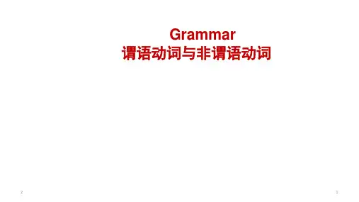 高中英语 谓语、非谓语动词课件(共24张ppt)