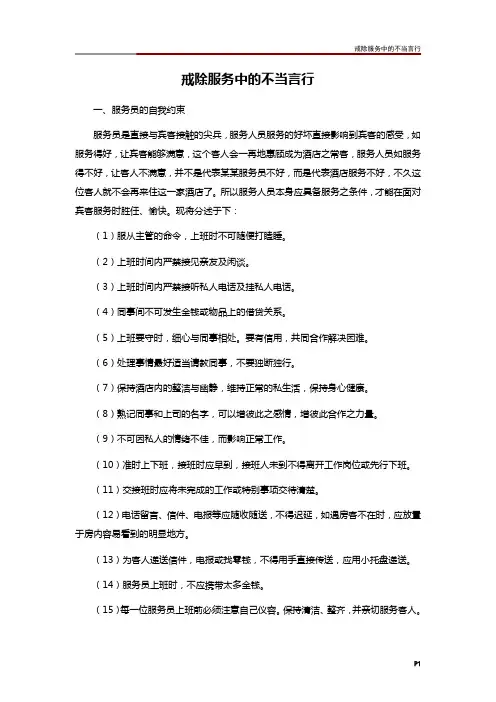 戒除服务中的不当言行