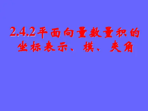 高中数学：平面向量数量积的坐标表示、模、夹角课件-PPT精品文档