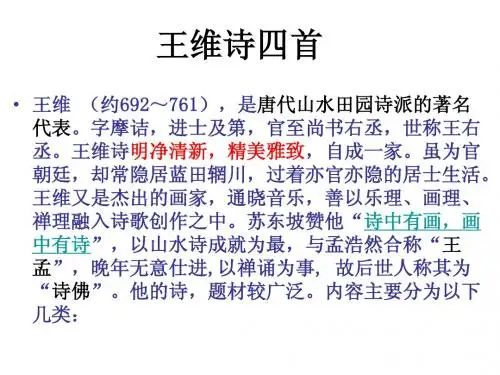 王维诗四首
