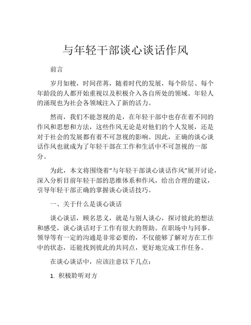 与年轻干部谈心谈话作风