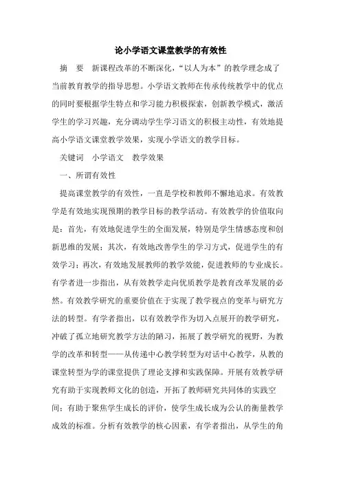 论小学语文课堂教学的有效性