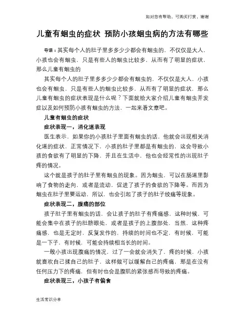 儿童有蛔虫的症状 预防小孩蛔虫病的方法有哪些