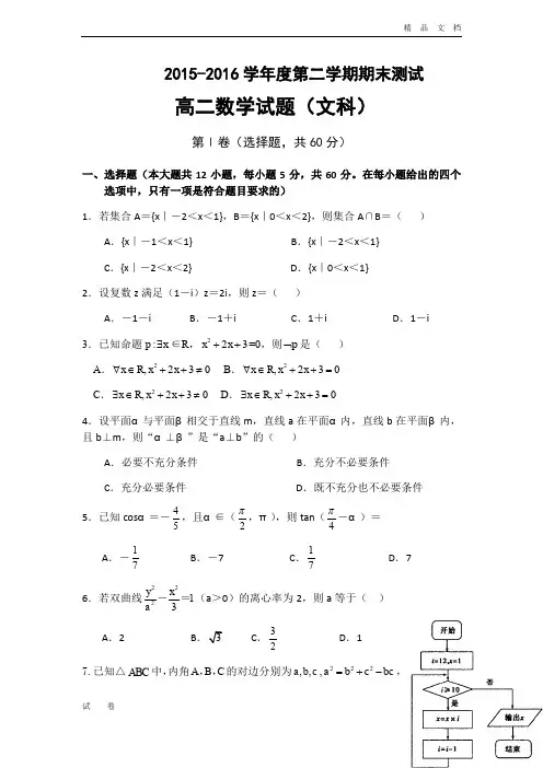 广东省高二下学期期末考试数学(文)试题 Word版含答案