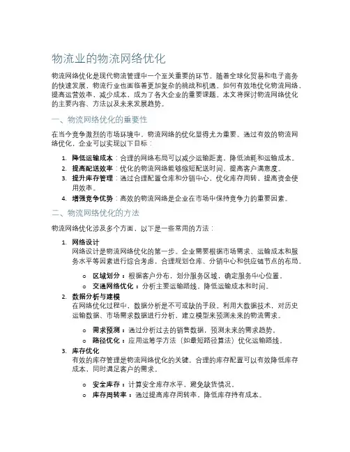 物流业的物流网络优化