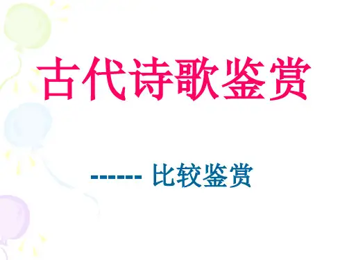 古代诗歌鉴赏------比较鉴赏ppt课件