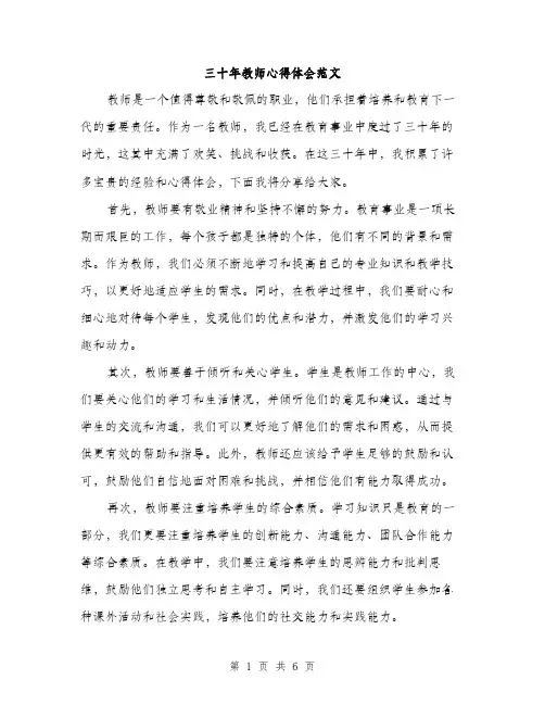 三十年教师心得体会范文