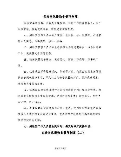 实验室仪器设备管理制度（五篇）