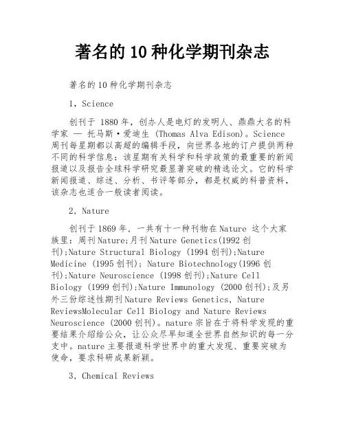 著名的10种化学期刊杂志