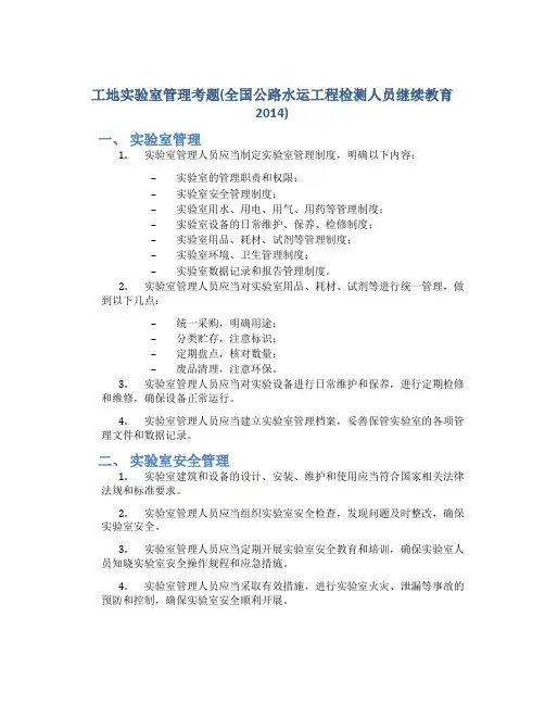 工地实验室管理考题(全国公路水运工程检测人员继续教育2014)