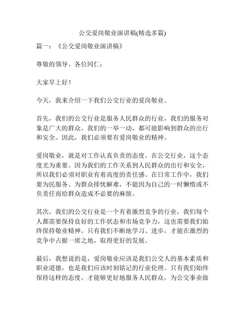 公交爱岗敬业演讲稿(精选多篇)