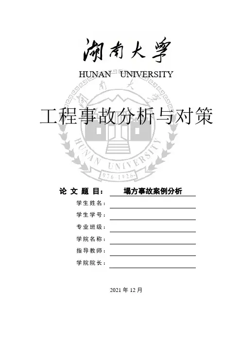 工程事故分析论文