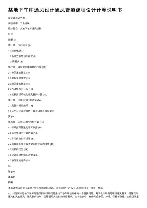 某地下车库通风设计通风管道课程设计计算说明书