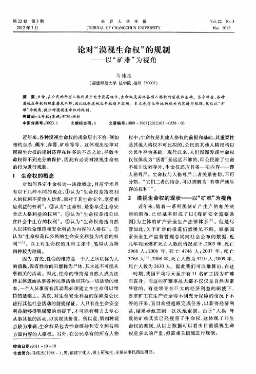 论对“漠视生命权”的规制——以“矿难”为视角