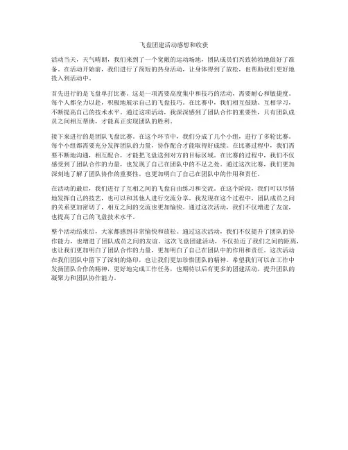 飞盘团建活动感想和收获