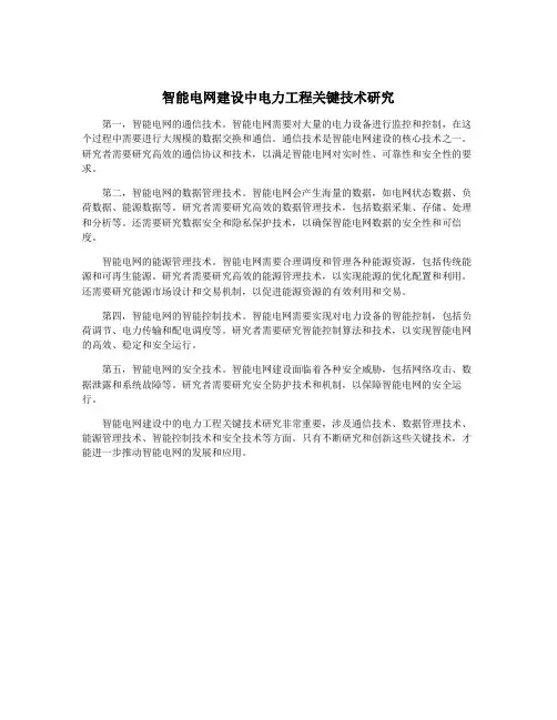 智能电网建设中电力工程关键技术研究