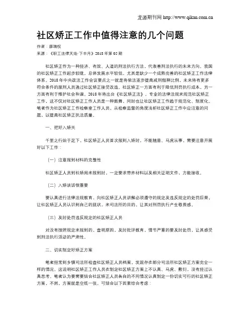 社区矫正工作中值得注意的几个问题