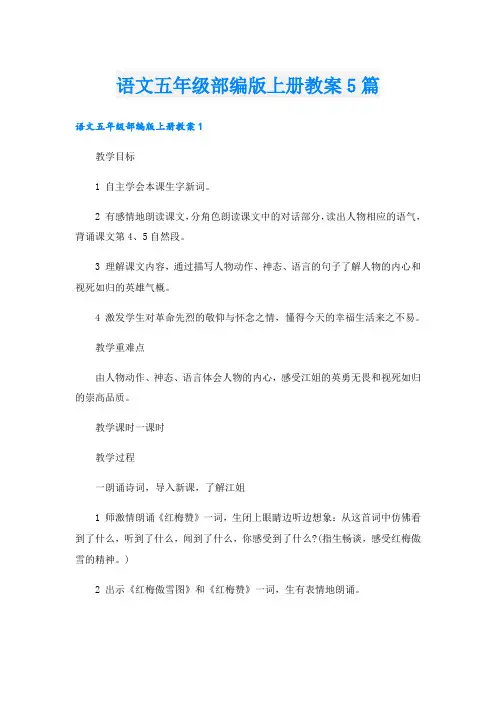 语文五年级部编版上册教案5篇