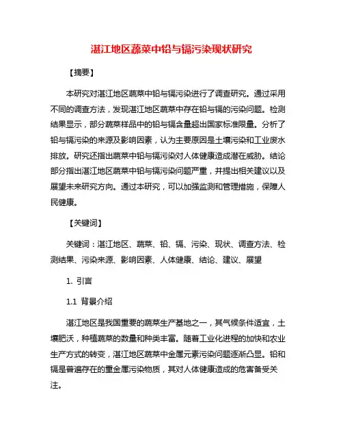 湛江地区蔬菜中铅与镉污染现状研究