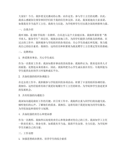 学工主任竞聘演讲稿