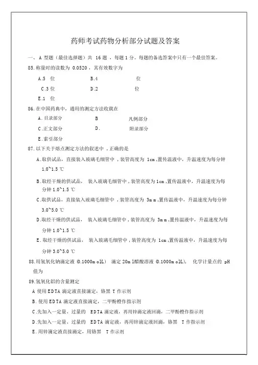 药师考试药物分析部分考试试题及答案