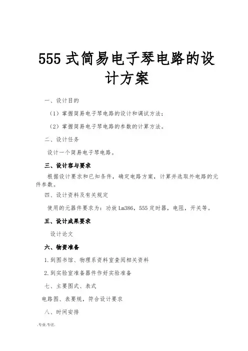 555式简易电子琴电路的设计方案