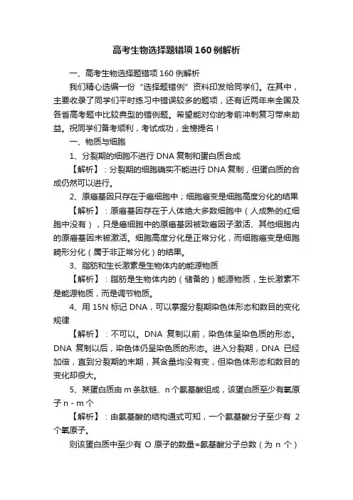 高考生物选择题错项160例解析
