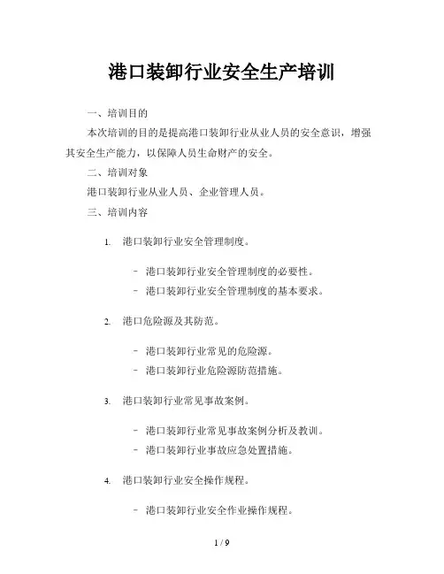 港口装卸行业安全生产培训