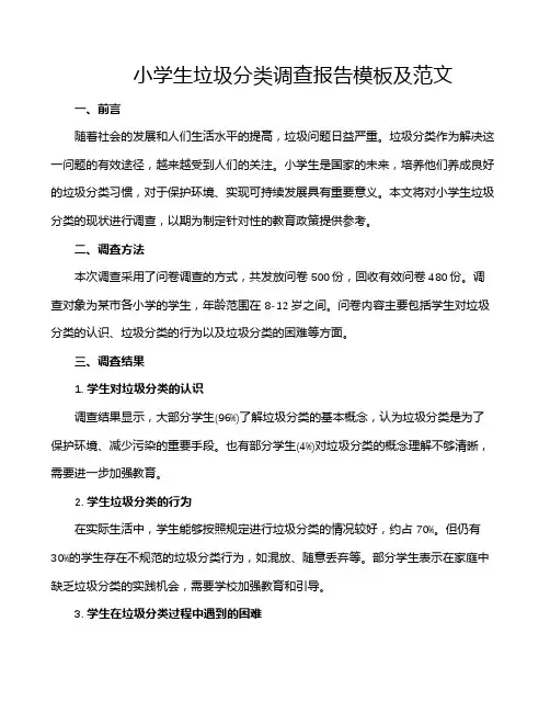 小学生垃圾分类调查报告模板及范文