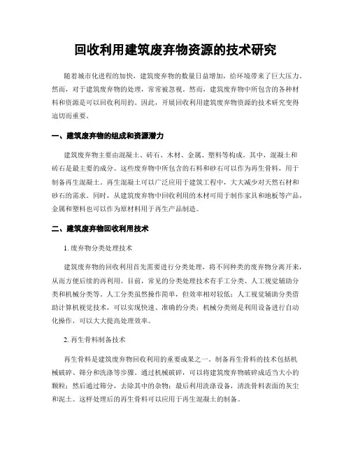 回收利用建筑废弃物资源的技术研究