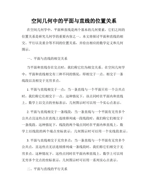 空间几何中的平面与直线的位置关系