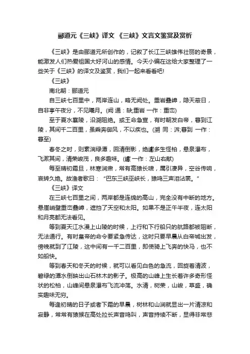 郦道元《三峡》译文《三峡》文言文鉴赏及赏析