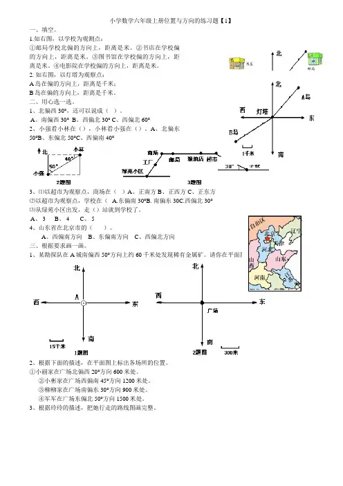 新课标人教版小学数学六年级上册册位置与方向的练习题