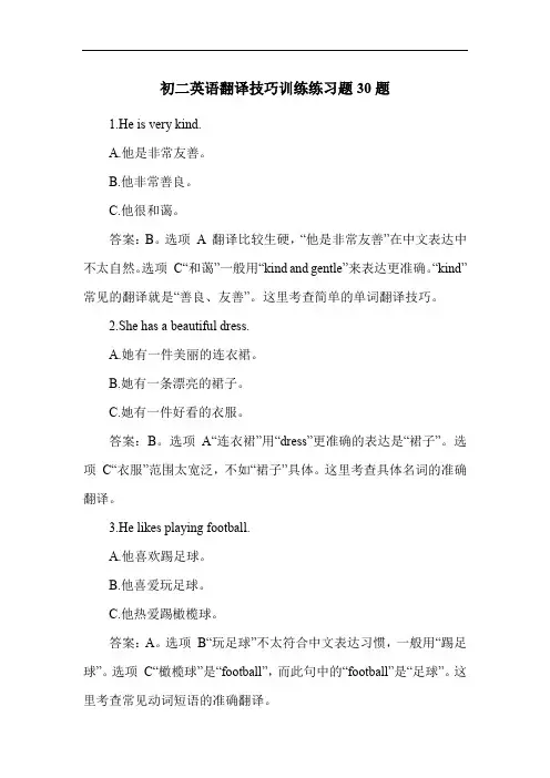 初二英语翻译技巧训练练习题30题