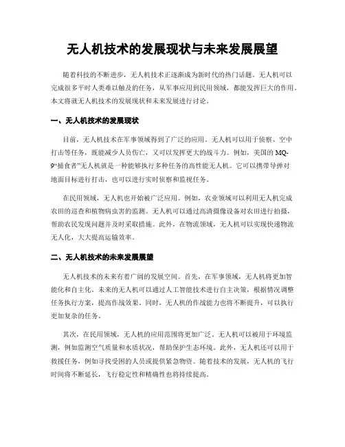无人机技术的发展现状与未来发展展望