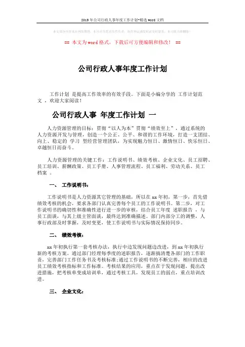 2019年公司行政人事年度工作计划-精选word文档 (5页)