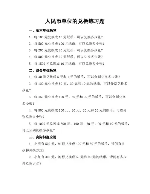 人民币单位的兑换练习题