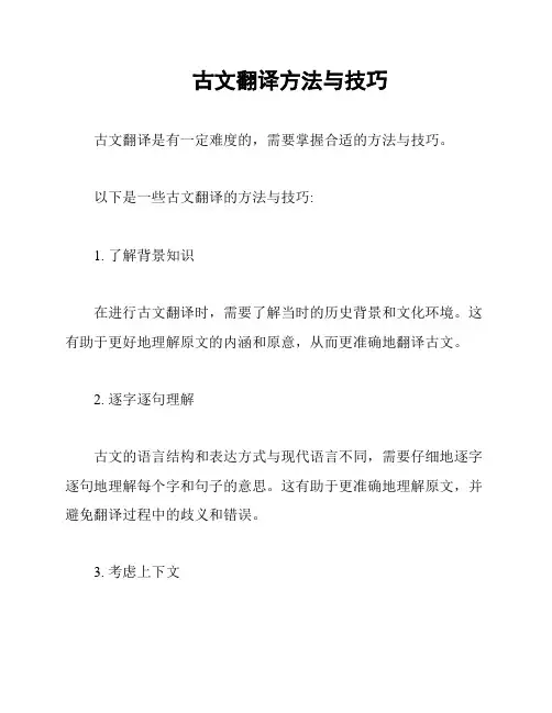古文翻译方法与技巧